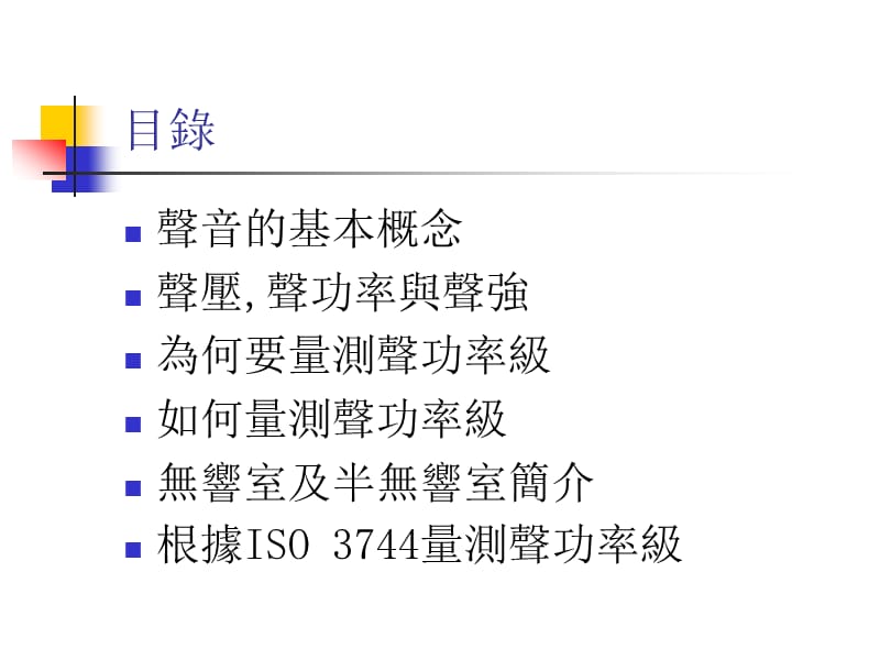 基于声压测量的声功率确定.ppt_第2页