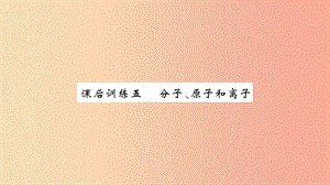 湖北省2019中考化學一輪復習 課后訓練五 分子、原子和離子習題課件.ppt