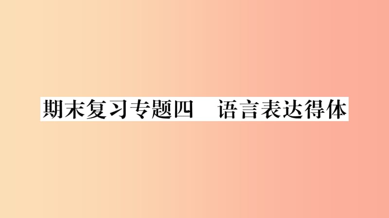 （广西专版）2019年七年级语文上册 期末复习专题4 语言表达得体课件 新人教版.ppt_第1页