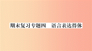 （廣西專版）2019年七年級語文上冊 期末復習專題4 語言表達得體課件 新人教版.ppt