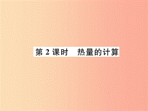 2019九年級(jí)物理上冊(cè) 第1章 第2節(jié) 內(nèi)能和熱量 第2課時(shí) 熱量的計(jì)算課件（新版）教科版.ppt