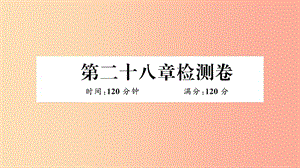 （江西專用）2019春九年級數(shù)學下冊 第二十八章 銳角三角函數(shù)檢測卷習題講評課件 新人教版.ppt