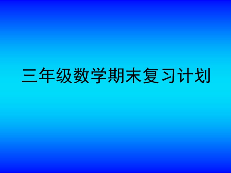 復(fù)習(xí)-三年級(jí)數(shù)學(xué)期末復(fù)習(xí)計(jì)劃.ppt_第1頁(yè)