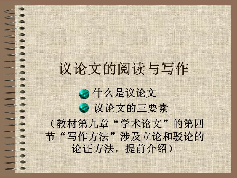 妙筆生花的公文寫作之道之四十一：學術(shù)論文寫作.ppt_第1頁