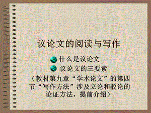 妙筆生花的公文寫作之道之四十一：學術(shù)論文寫作.ppt