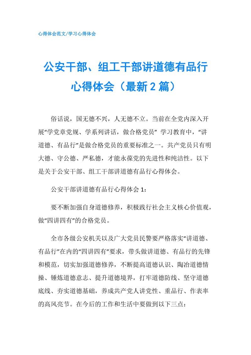 公安干部、组工干部讲道德有品行心得体会（最新2篇）.doc_第1页