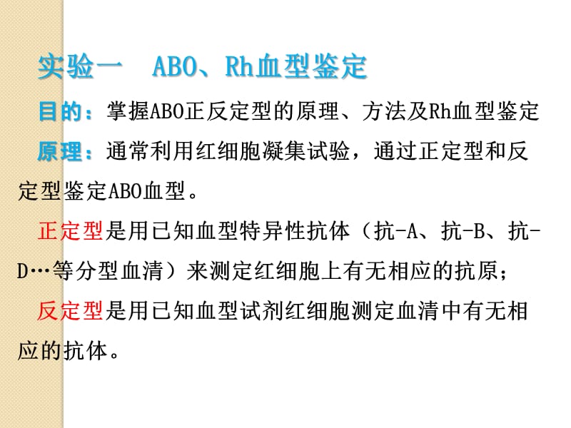 实验一ABO正反定型及Rh定型、唾液血型物质检测.ppt_第2页