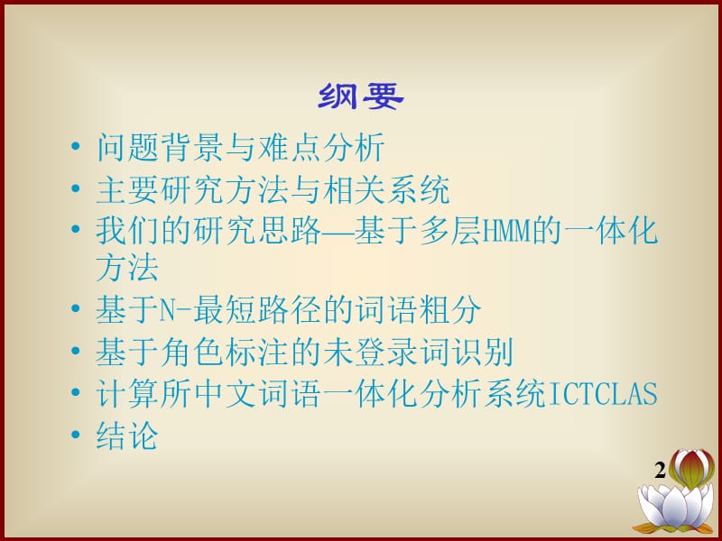 中文词语分析一体化系统.ppt_第2页