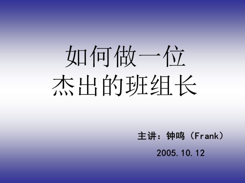 如何做一位杰出的班组长.ppt_第1页