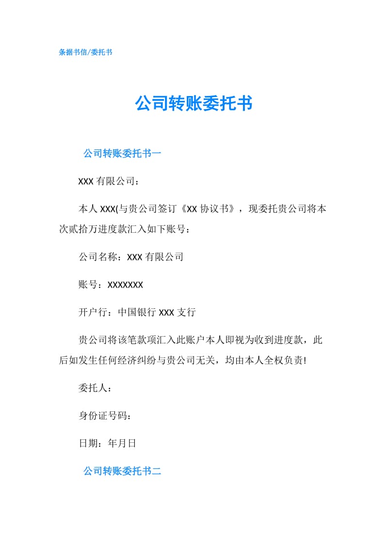 公司转账委托书.doc_第1页