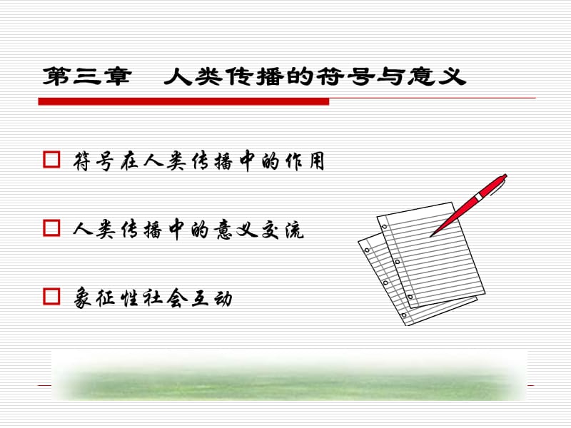 人类传播的符号与意义.ppt_第1页