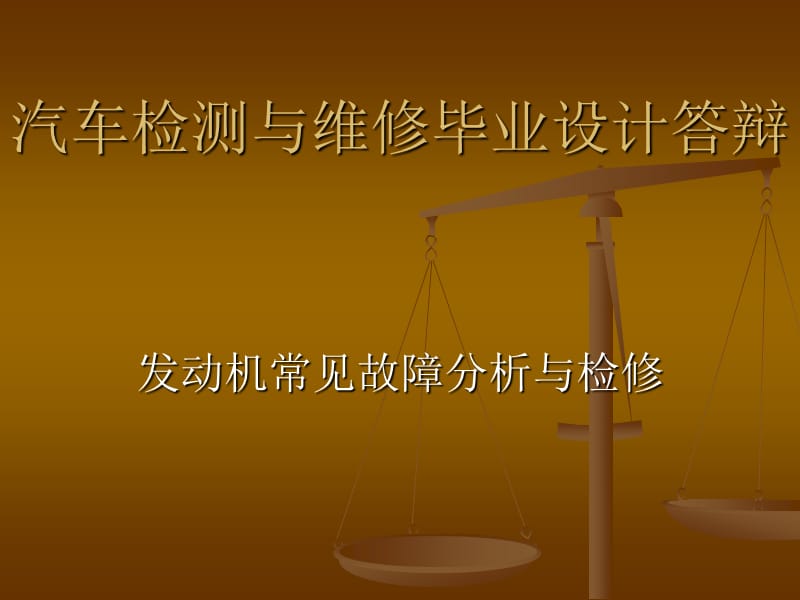 发动机常见故障分析与检修.ppt_第1页