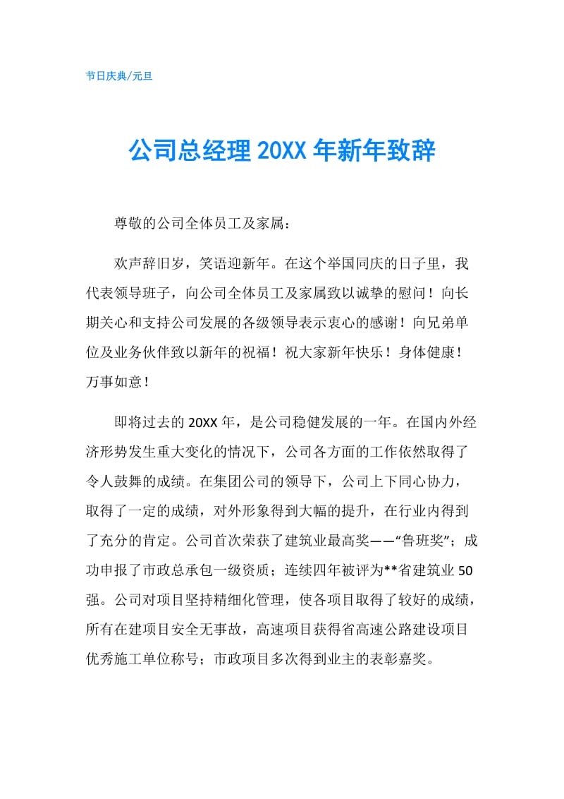 公司总经理20XX年新年致辞.doc_第1页