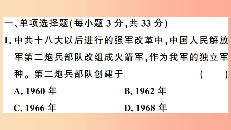 2019年春八年级历史下册 第五单元 国防建设与外交成就检测习题课件 新人教版.ppt_第1页