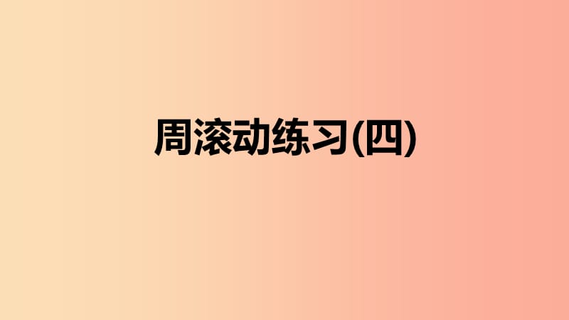 2019年春七年级数学下册 第九章 不等式与不等式组周滚动练习（四）课件 新人教版.ppt_第1页