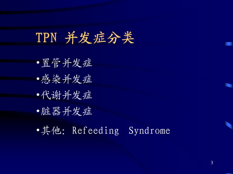 营养支持的并发症ppt课件_第3页