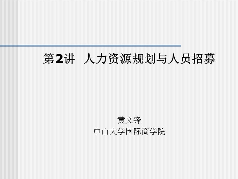 人力资源规划与人员招募.ppt_第1页