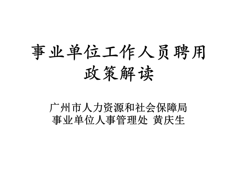 事业单位工作人员聘用政策解读.ppt_第1页