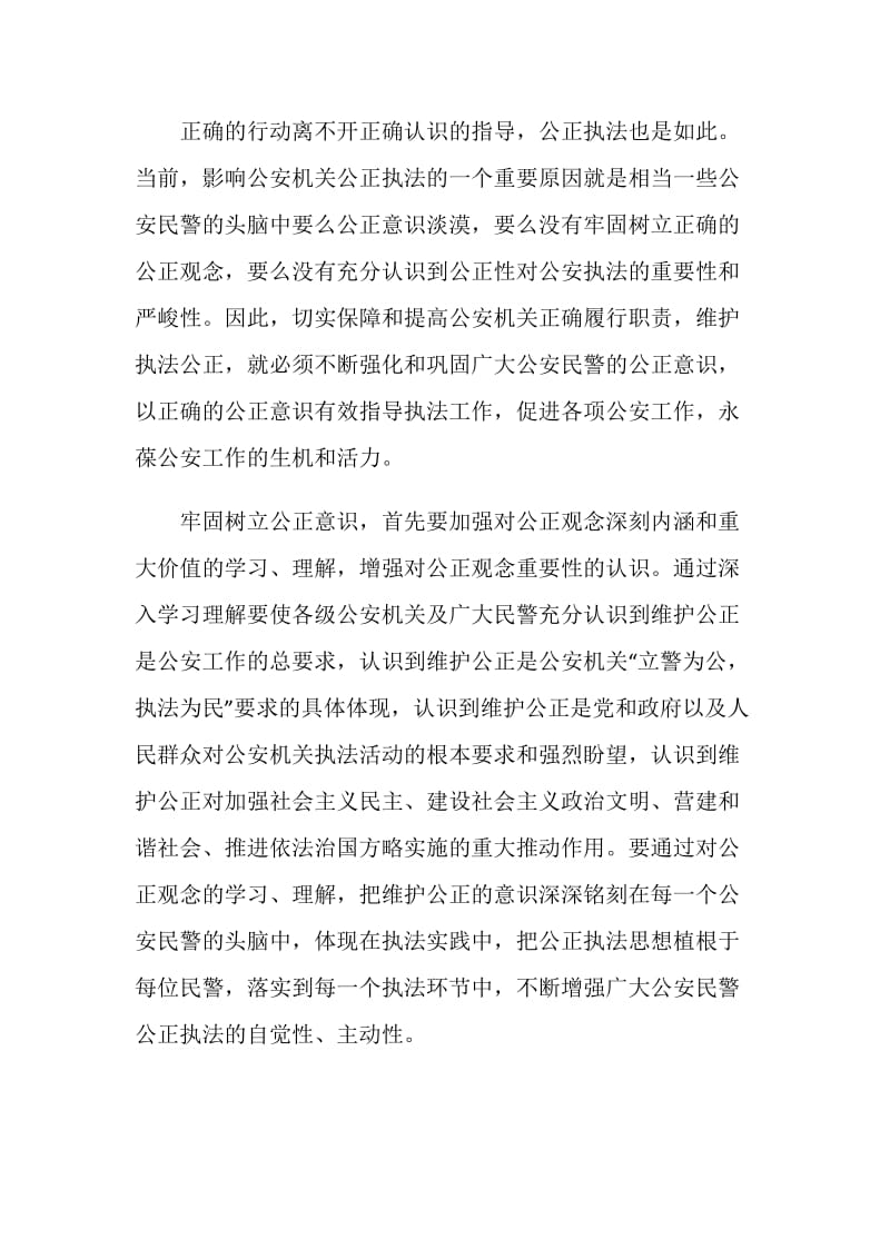 公安民警如何在执法实践中公正执法.doc_第2页