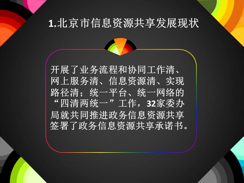 北京资源共享案例.ppt_第3页