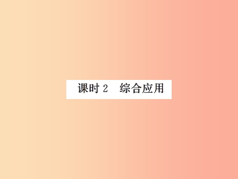 2019年八年級物理上冊 3.5 光的反射（課時(shí)2 綜合應(yīng)用）習(xí)題課件（新版）蘇科版.ppt_第1頁