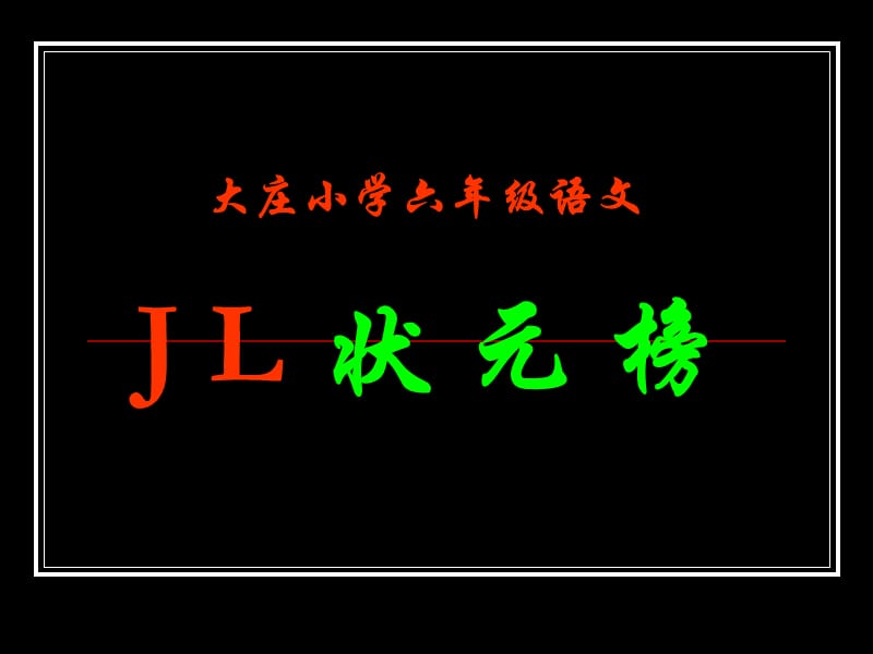 小学六年级语文大庄小学六年级语文.ppt_第1页