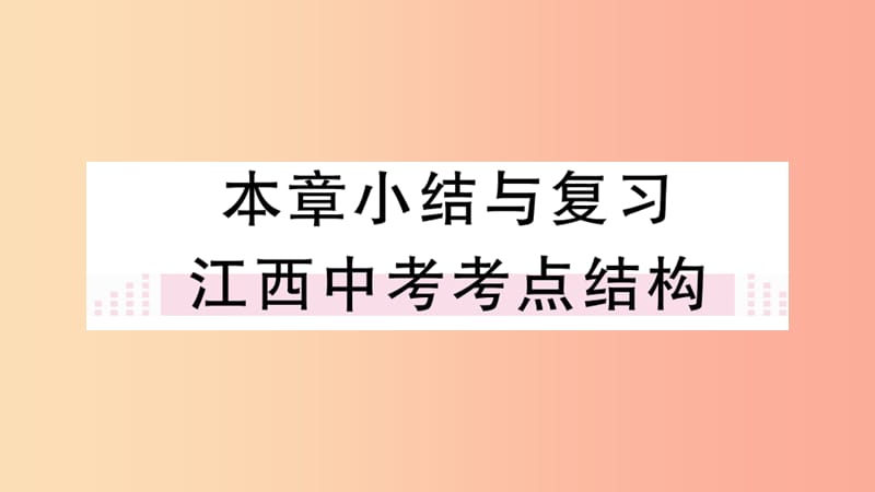 （江西专版）2019春九年级数学下册 第三章 圆小结与复习习题讲评课件（新版）北师大版.ppt_第1页