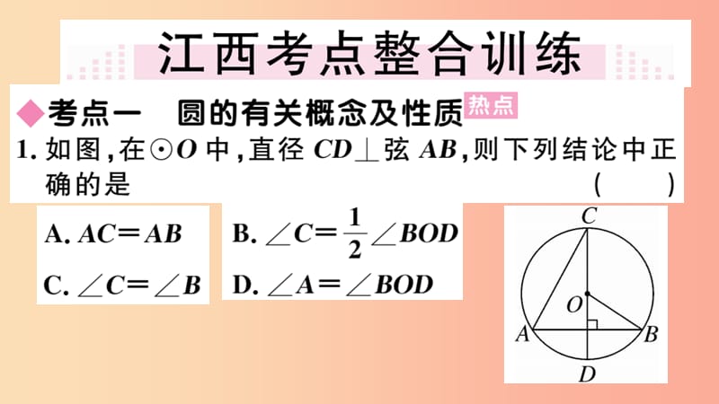 （江西专版）2019春九年级数学下册 第三章 圆小结与复习习题讲评课件（新版）北师大版.ppt_第3页