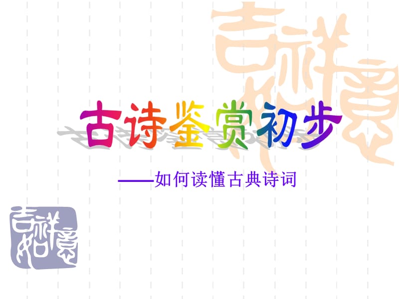 如何读懂古典诗词.ppt_第1页