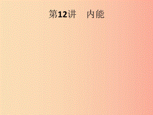 （課標(biāo)通用）甘肅省2019年中考物理總復(fù)習(xí) 第五單元 熱和內(nèi)能 第12講 內(nèi)能課件.ppt