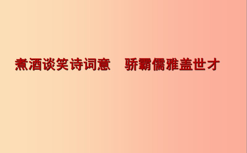 湖南省益阳市大通湖区八年级语文上册第三单元课外古诗词诵读龟虽寿课件新人教版.ppt_第1页