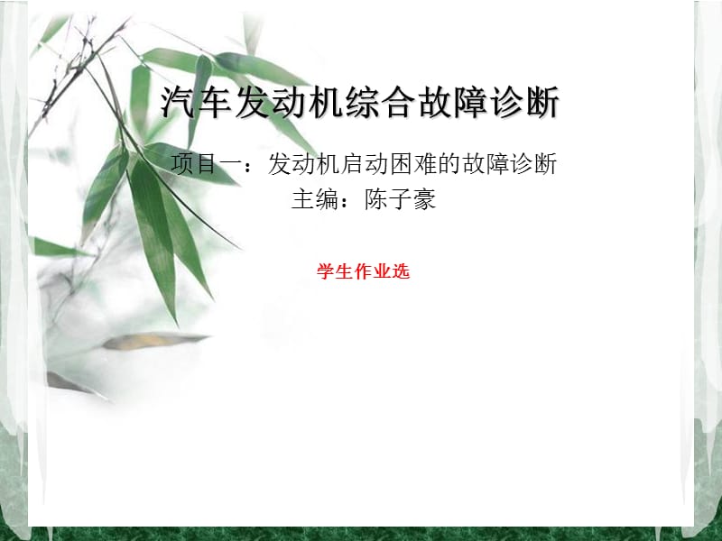 发动机启动困难的故障诊断.ppt_第1页