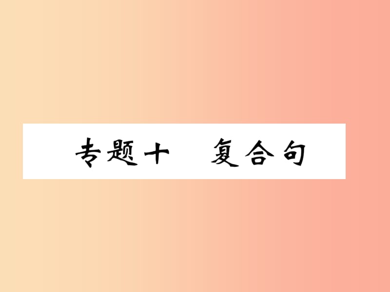 （宜賓專版）2019中考英語二輪復(fù)習(xí) 第二部分 語法專題突破篇 專題十 復(fù)合句課件.ppt_第1頁