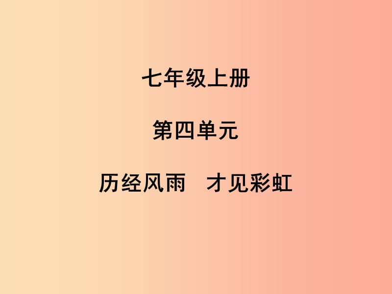 （聊城专版）2019年中考道德与法治总复习 七上 第四单元 历经风雨 才见彩虹课件.ppt_第1页