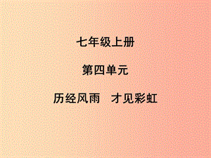 （聊城專版）2019年中考道德與法治總復(fù)習(xí) 七上 第四單元 歷經(jīng)風(fēng)雨 才見彩虹課件.ppt