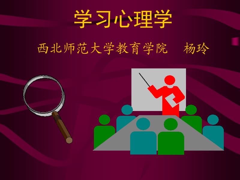 学习心理学西北师范大学教育学院杨玲.ppt_第1页