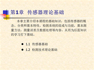 傳感器理論基礎(chǔ)(《傳感器基礎(chǔ)》課件).ppt