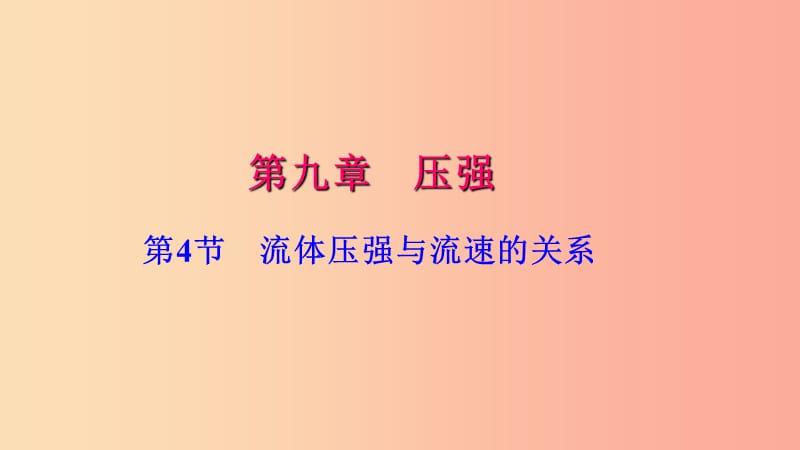 八年级物理下册 第九章 第4节 流体压强与流速的关系习题课件 新人教版.ppt_第1页