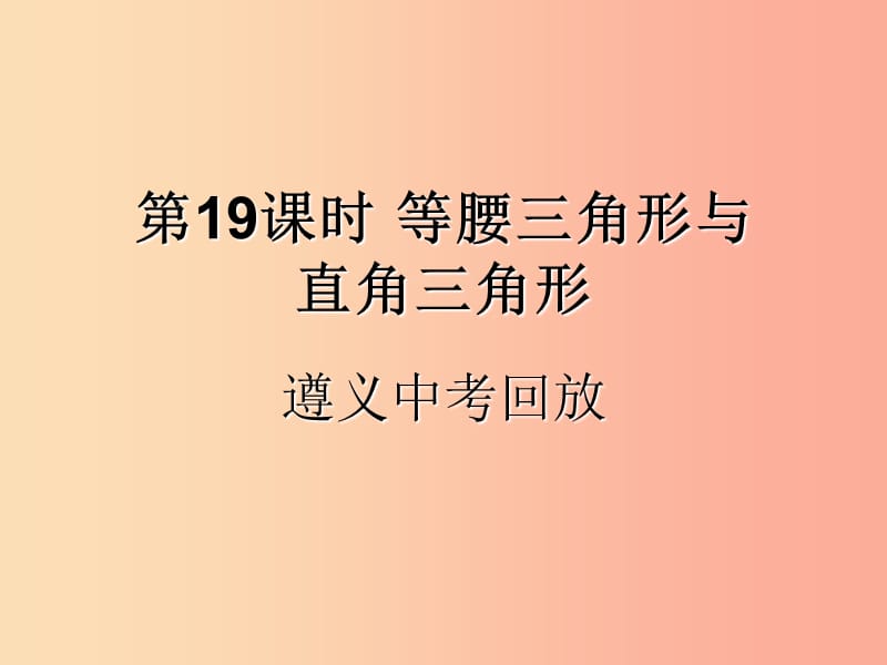 （遵义专用）2019届中考数学复习 第19课时 等腰三角形与直角三角形 2 遵义中考回放（课后作业）课件.ppt_第1页