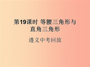 （遵義專用）2019屆中考數(shù)學(xué)復(fù)習(xí) 第19課時(shí) 等腰三角形與直角三角形 2 遵義中考回放（課后作業(yè)）課件.ppt