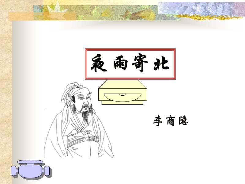 夜雨寄北(教学课件).ppt_第1页