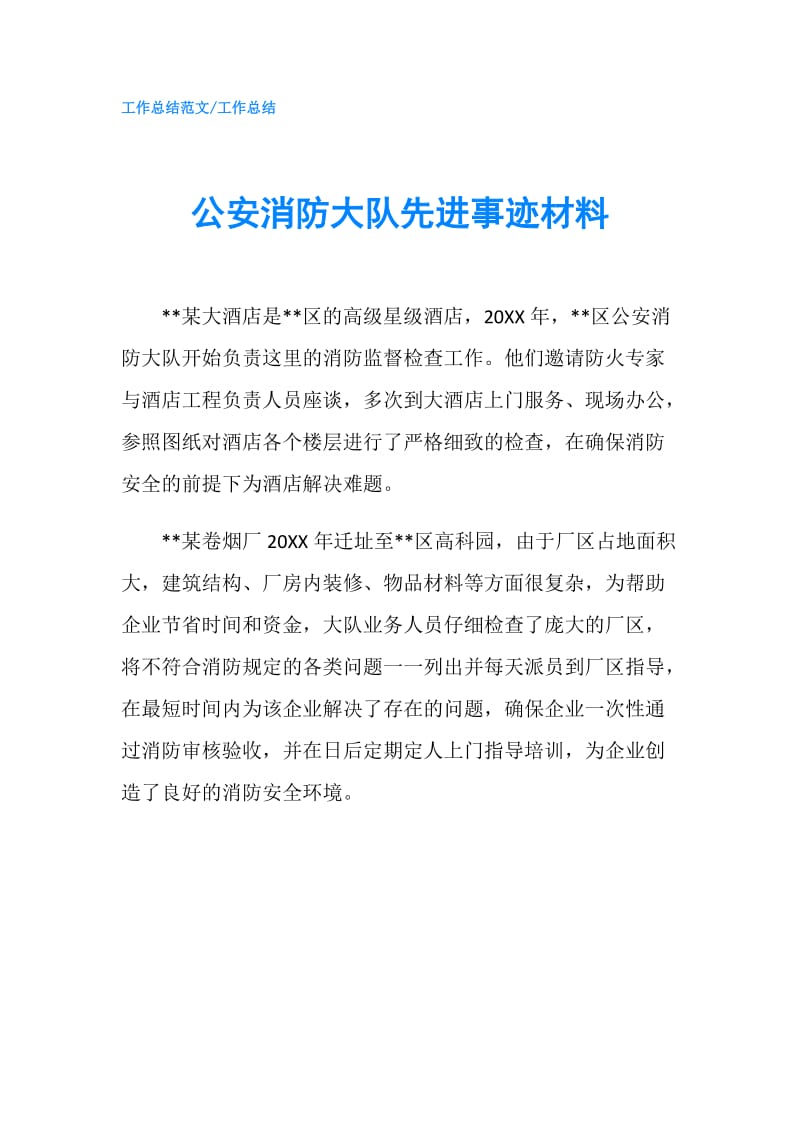 公安消防大队先进事迹材料.doc_第1页