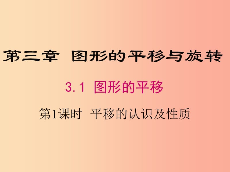 八年级数学下册 第3章 图形的平移与旋转 3.1 图形的平移 第1课时 平移的认识及性质课件 北师大版.ppt_第1页