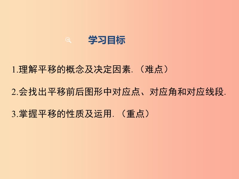 八年级数学下册 第3章 图形的平移与旋转 3.1 图形的平移 第1课时 平移的认识及性质课件 北师大版.ppt_第2页