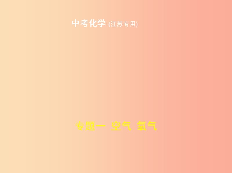 （江苏专版）2019年中考化学复习 专题一 空气 氧气（试卷部分）课件.ppt_第1页