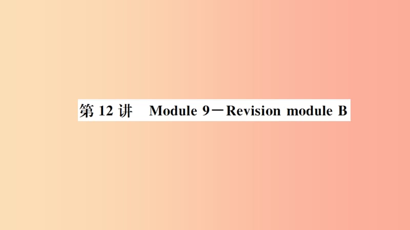 山东省2019年中考英语一轮复习 八下 第12讲 Module 9-Revision module B课件.ppt_第1页