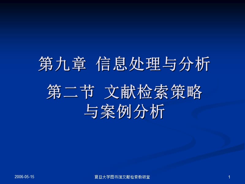 信息收集策略与案例分析.ppt_第1页