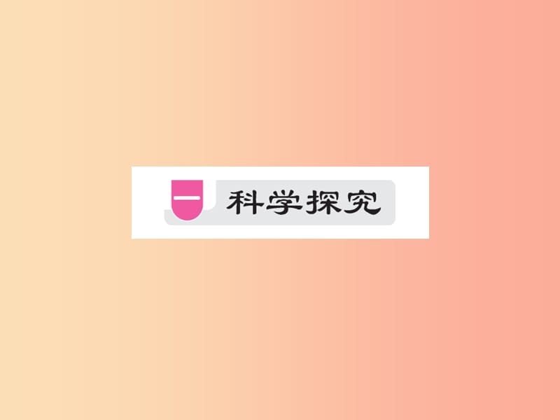 （江西专版）2019年中考生物总复习 一 科学探究教材整理课件.ppt_第1页