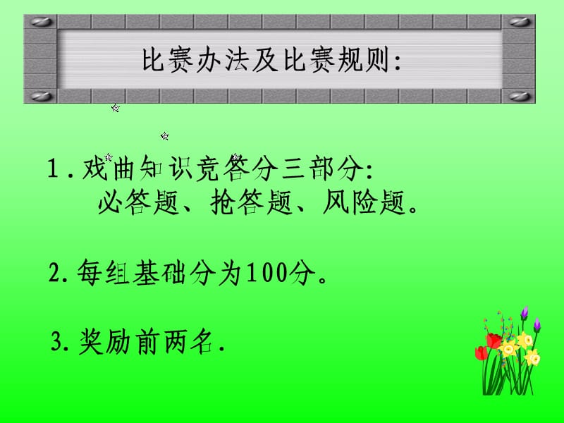 初中语文综合性学习：《走进戏曲大舞台》知识竞赛.ppt_第2页