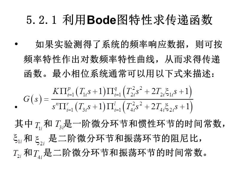 传递函数的频域辨识.ppt_第3页